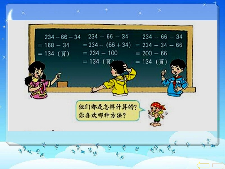 人教版小学数学四年级下册《连减的简便计算》课件_第3页