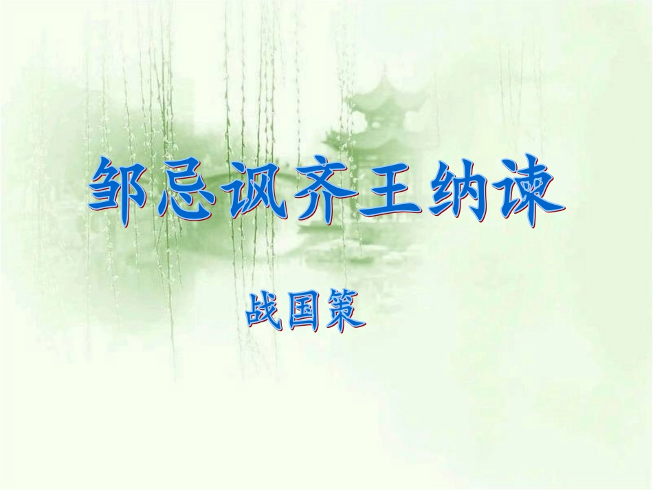 《邹忌讽齐王纳谏》参考课件2_第2页