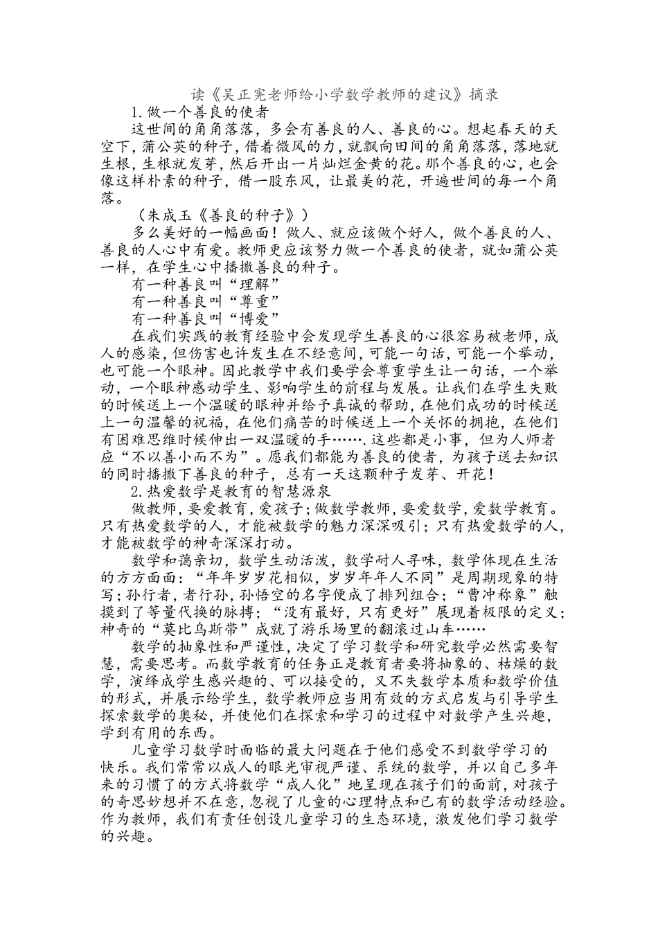 读《吴正宪老师给小学数学教师的建议》摘录_第1页