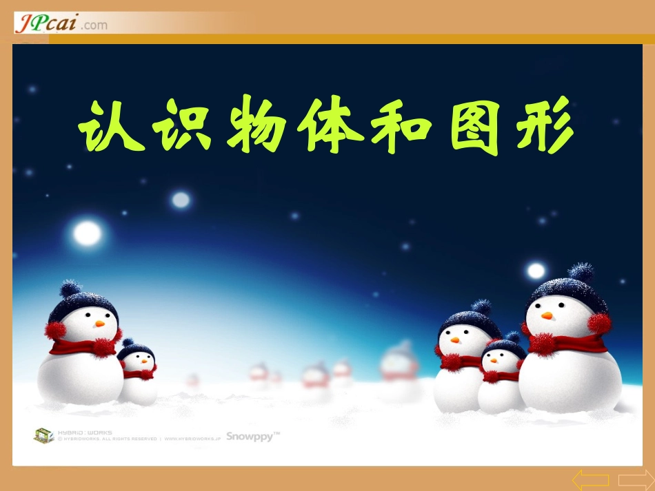 认识平面图形01[1]_第1页