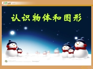 认识平面图形01[1]