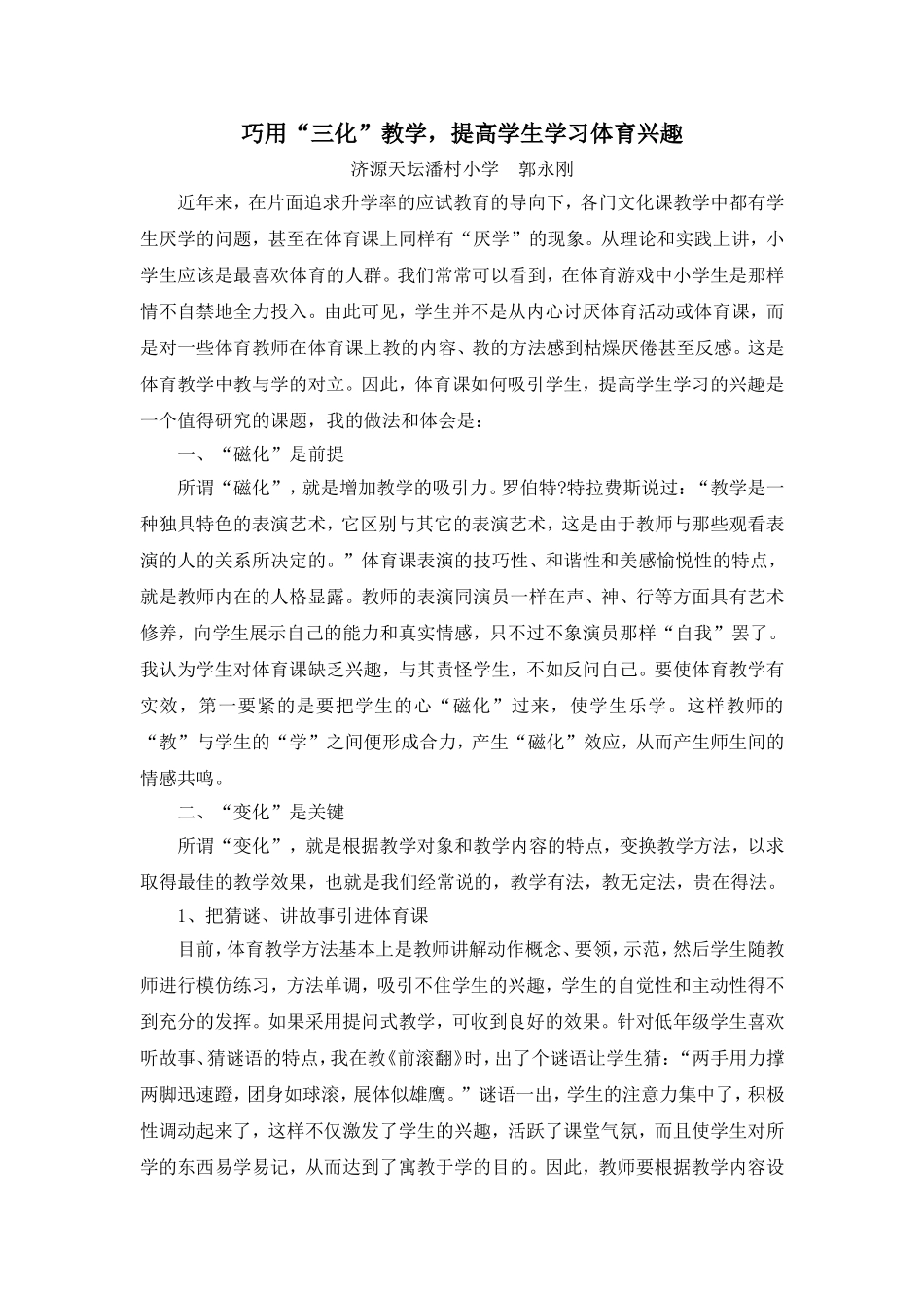 巧用“三化”教学，提高学生学习体育兴趣_第1页