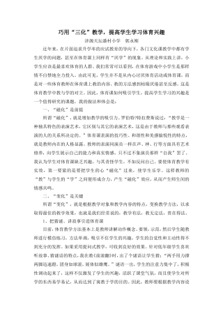 巧用“三化”教学，提高学生学习体育兴趣