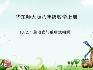 单项式与单项式相乘