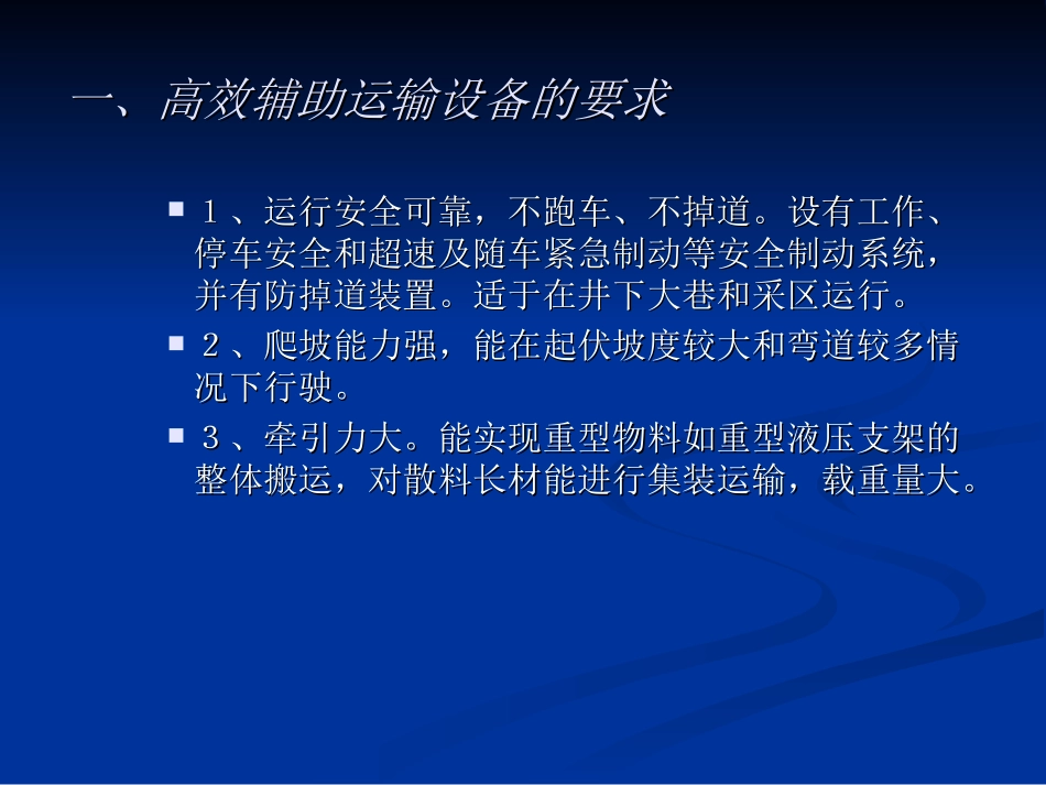 矿井辅助运输系统_第3页
