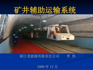 矿井辅助运输系统