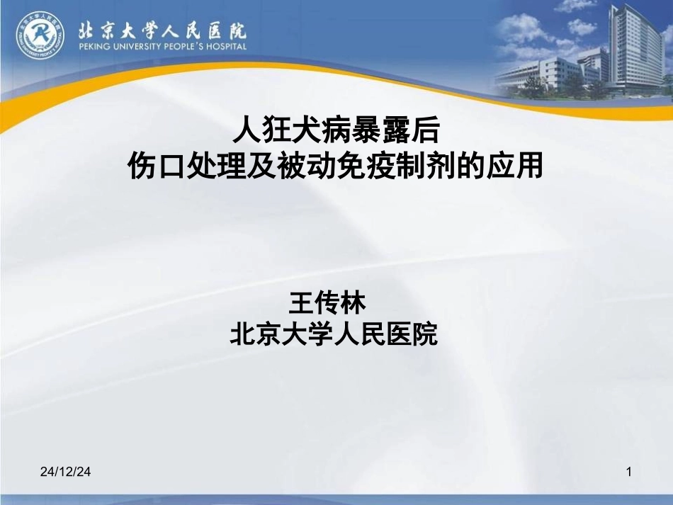 人狂犬病暴露后伤口处理及被动免疫制剂的应用._第1页