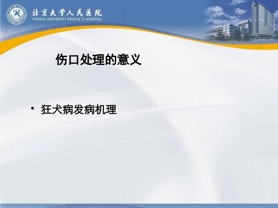 人狂犬病暴露后伤口处理及被动免疫制剂的应用._第3页