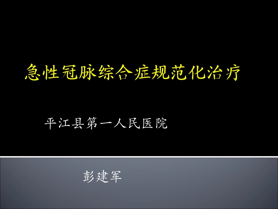 急性冠脉综合症的诊治进展_第1页