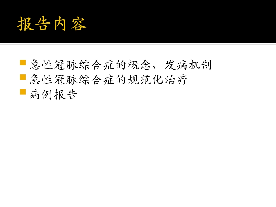 急性冠脉综合症的诊治进展_第2页