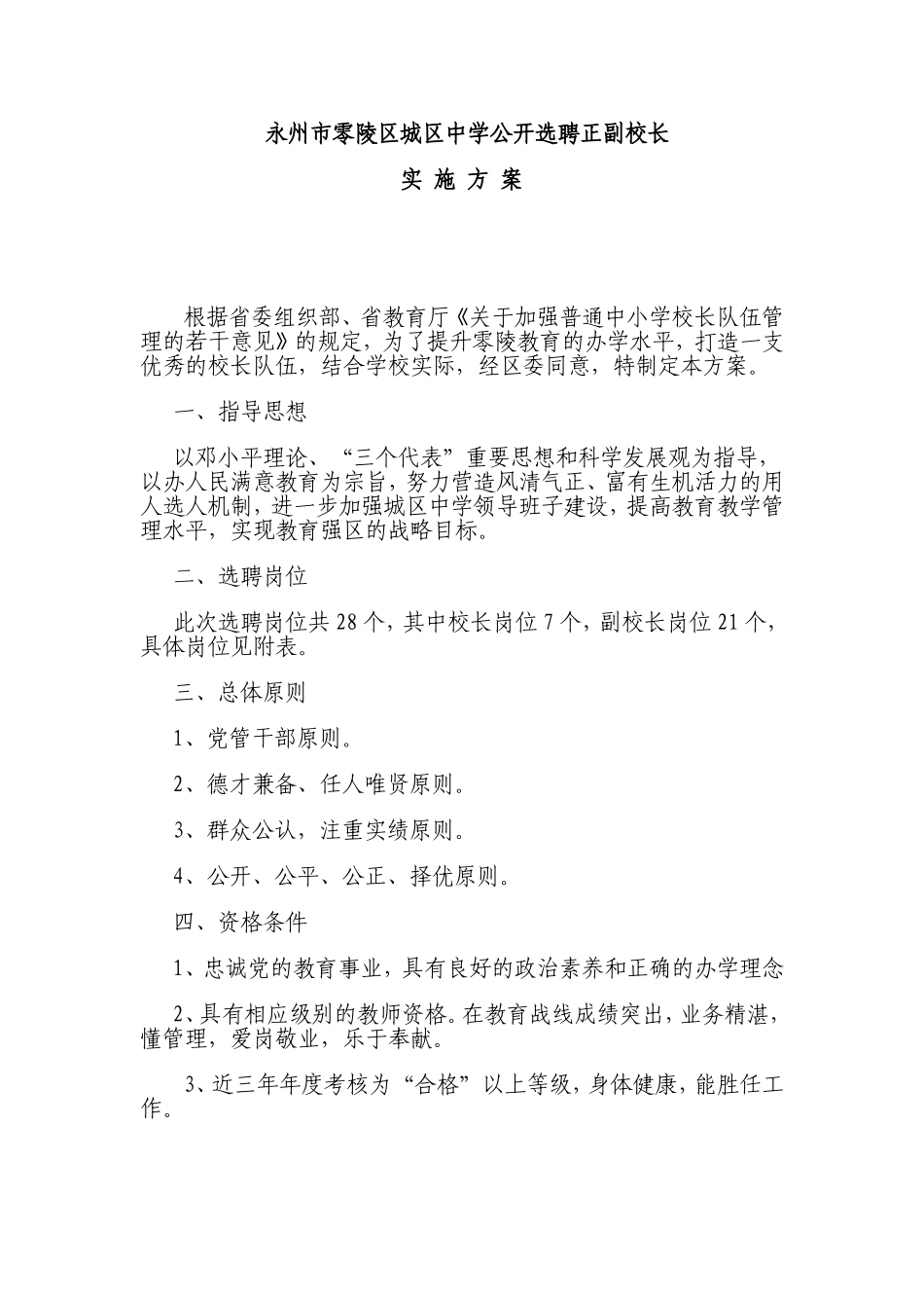 永州市零陵区城区中学公开选聘正副校长_第1页