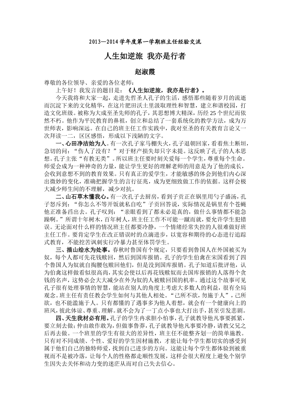 2013—2014学年度第一学期班主任经验交流材料赵淑霞_第1页