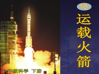 《运载火箭》课件（讲）