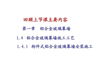 第五讲_单元式幕墙施工