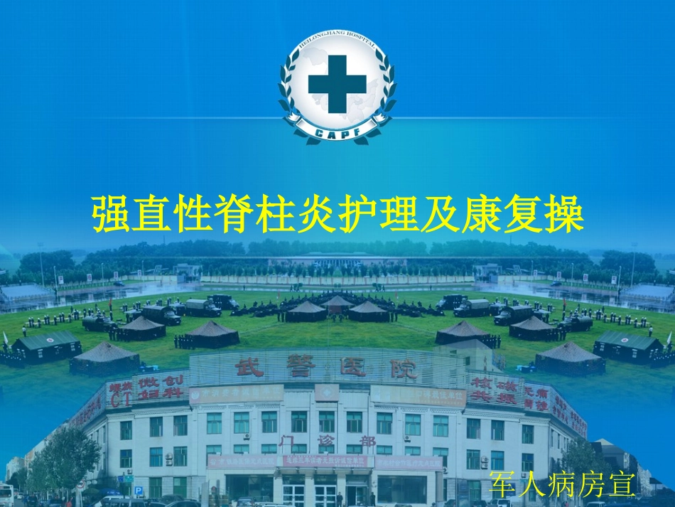 强直性脊柱炎康复分析_第1页