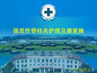 强直性脊柱炎康复分析