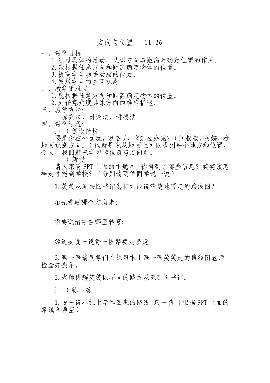 位置与方向教学设计 (2)_第1页