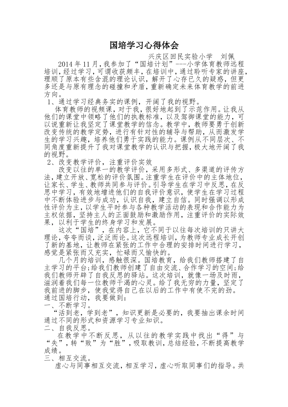 2014刘佩国培心得_第1页