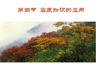名校课件：54密度知识的应用