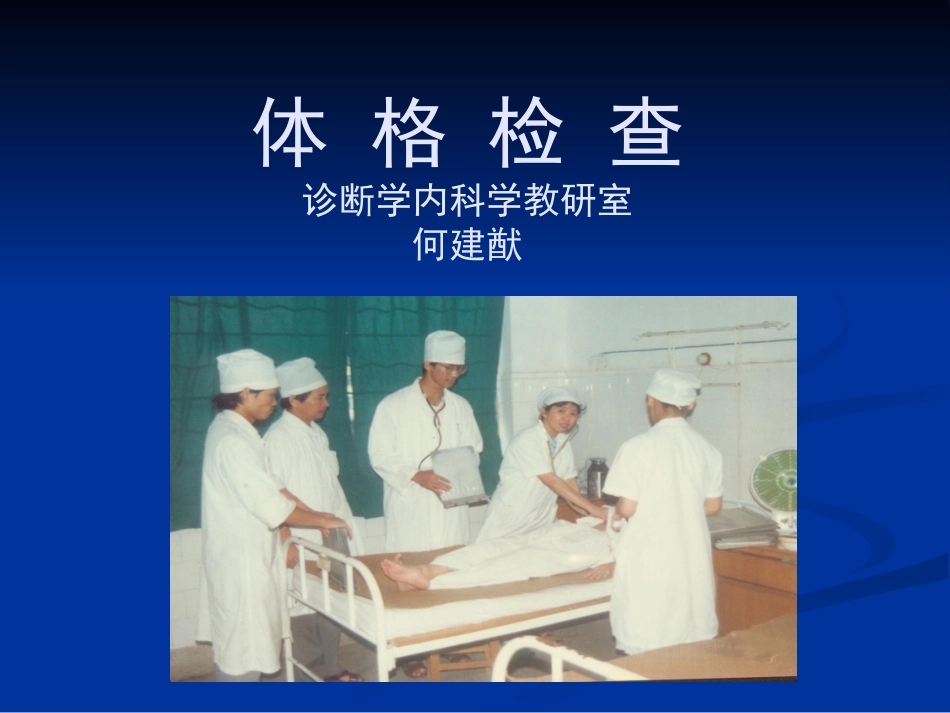 体检方法、一般、皮肤淋巴检查(09年9月)_第1页
