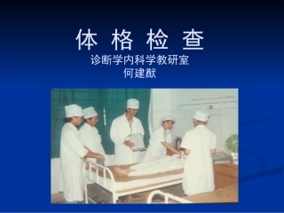 体检方法、一般、皮肤淋巴检查(09年9月)