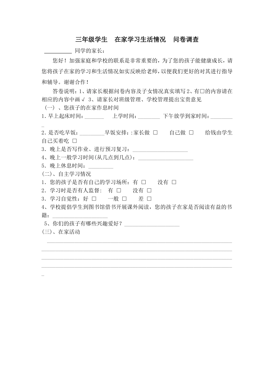 三年级学生在家学习生活情况问卷调查_第1页