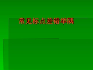 常见标点差错举隅