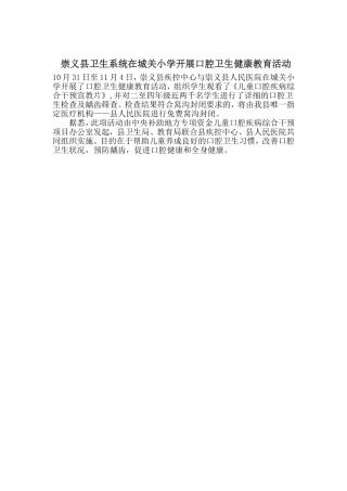 崇义县卫生系统在城关小学开展口腔卫生健康教育活动10月31日至11月4日