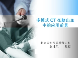 多模式CT在脑出血中应用