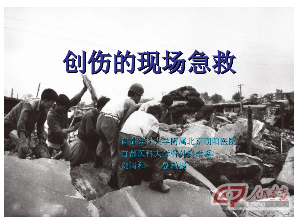 创伤现场急救-(2010.8)_第1页
