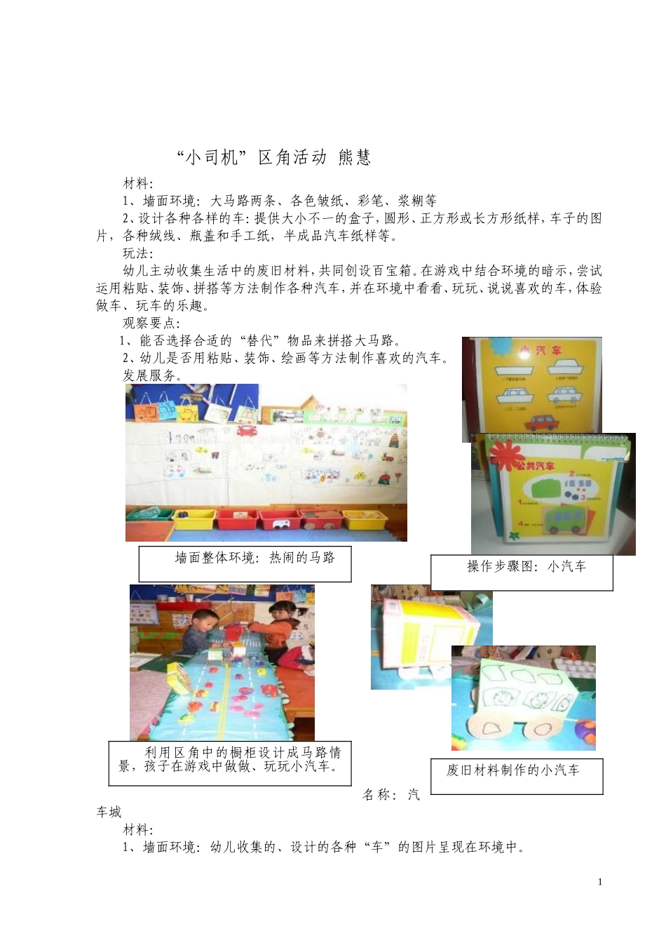 主题《小司机》小司机区角活动方案及环境材料说明(小班)_第1页