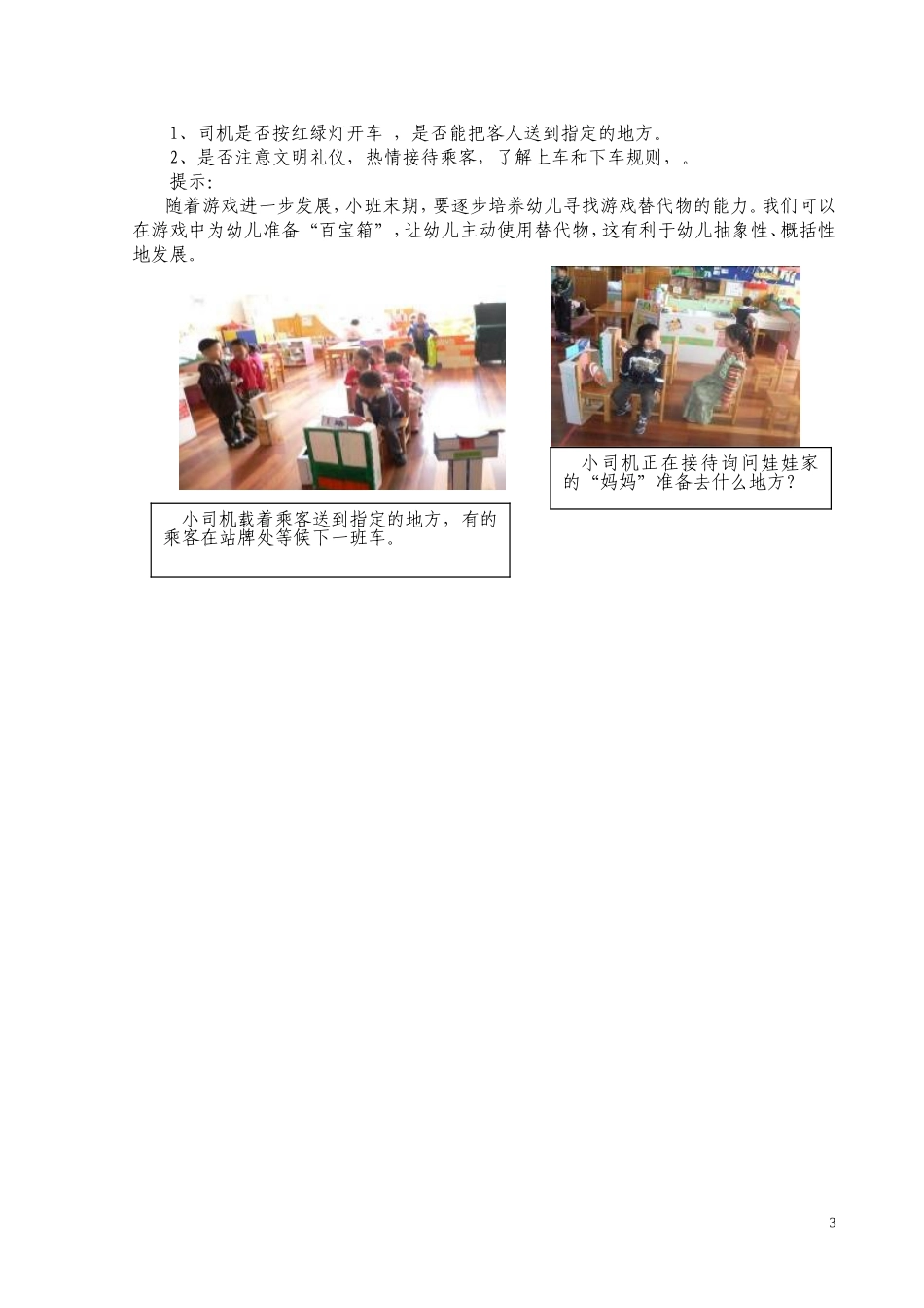 主题《小司机》小司机区角活动方案及环境材料说明(小班)_第3页