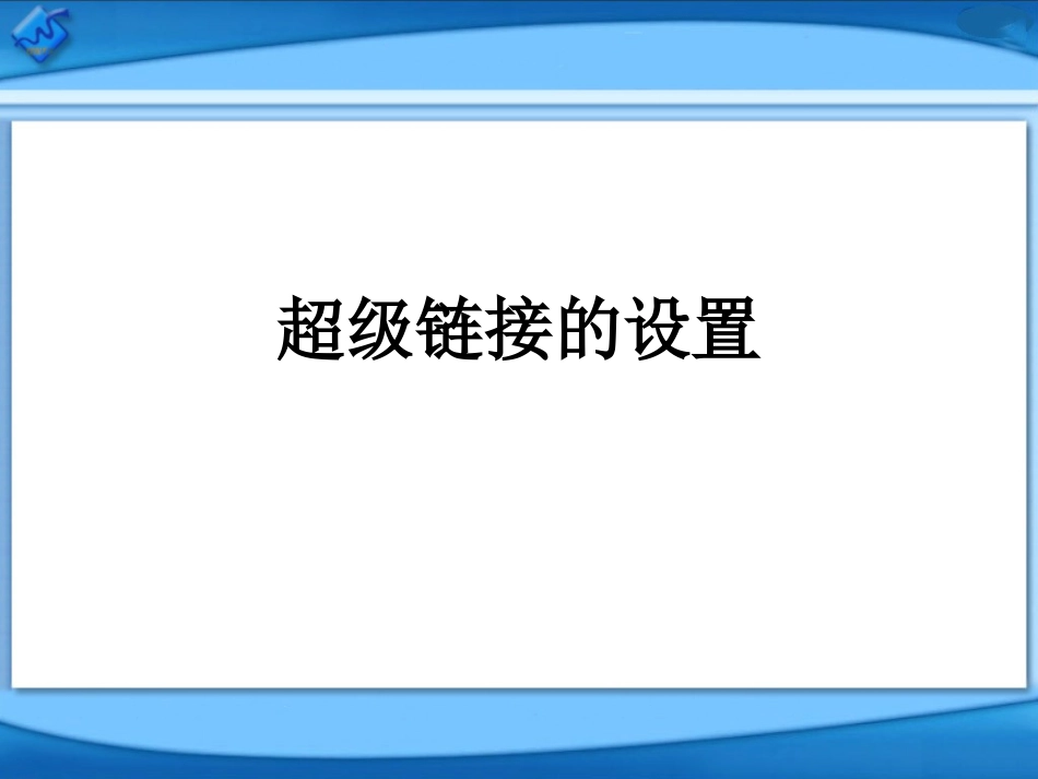 知识讲解：超级链接的设置_第1页