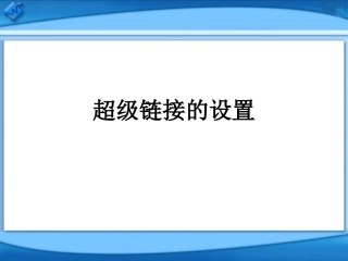 知识讲解：超级链接的设置