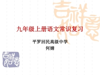 九年级上册语文常识复习