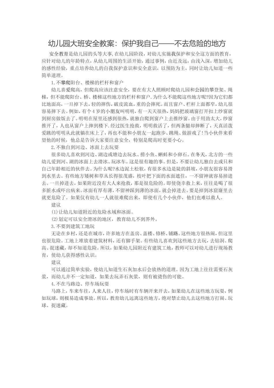 幼儿园大班安全教案：保护我自己——不去危险的地方_第1页