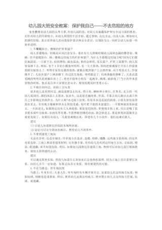 幼儿园大班安全教案：保护我自己——不去危险的地方