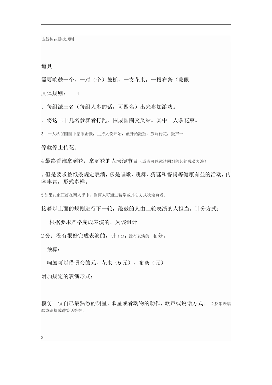 击鼓传花游戏规则_第1页