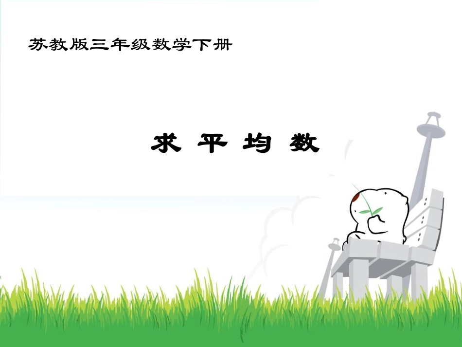 求平均数课件PPT下载苏教版三年级数学下册课件_第1页