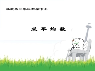 求平均数课件PPT下载苏教版三年级数学下册课件