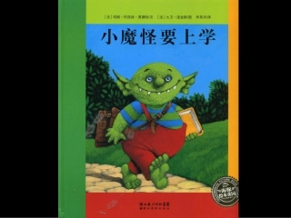小魔怪要上学