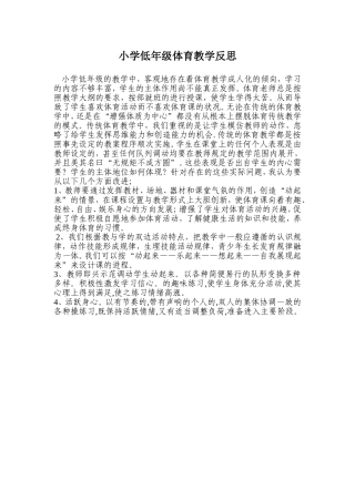 小学低年级体育教学反思