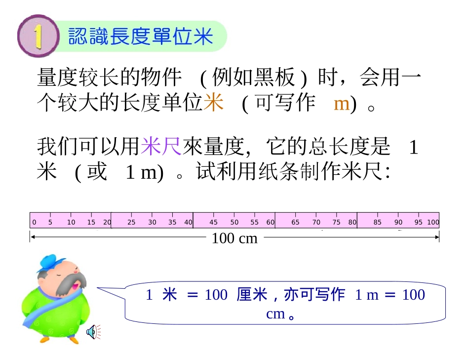 苏教版数学二年级上册《认识米》_第2页