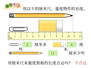 苏教版数学二年级上册《认识米》