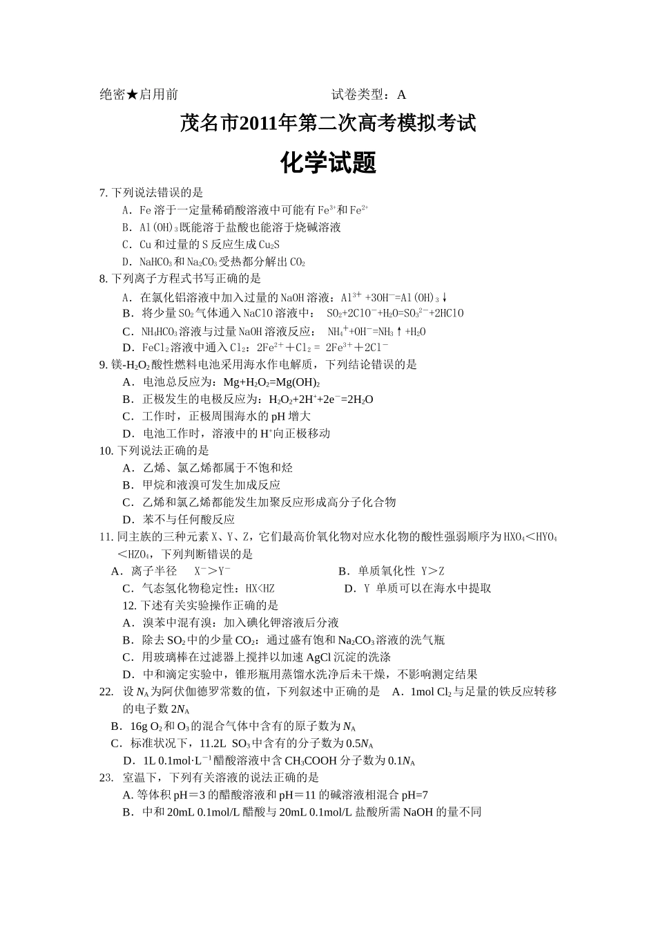 广东茂名市2011年第二次高考模拟考试化学试题_第1页