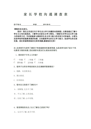 家长学校沟通调查表