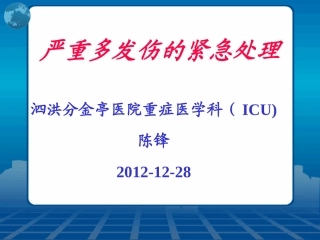 严重多发伤紧急处理