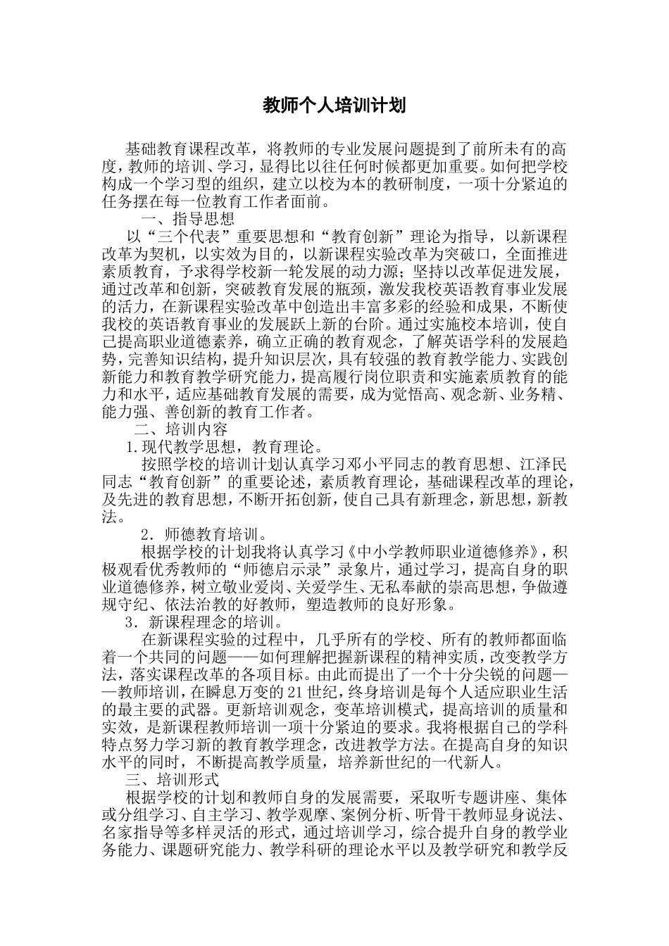 教师个人培训计划_第1页