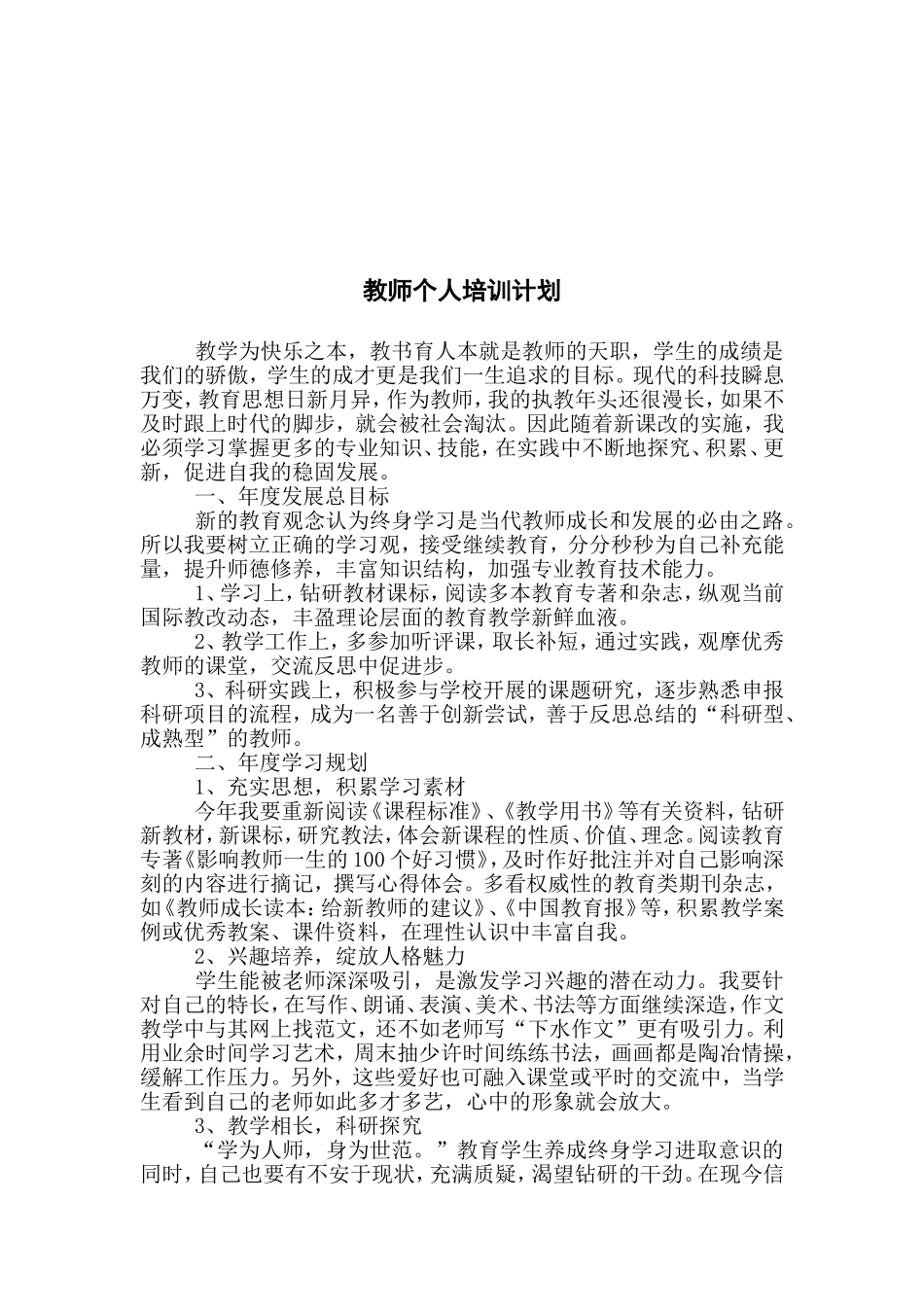 教师个人培训计划_第3页