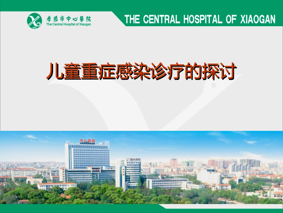 儿童重症感染_第1页